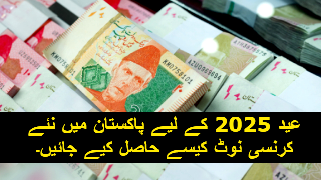 عید 2025 کے لیے پاکستان میں نئے کرنسی نوٹ کیسے حاصل کیے جائیں۔