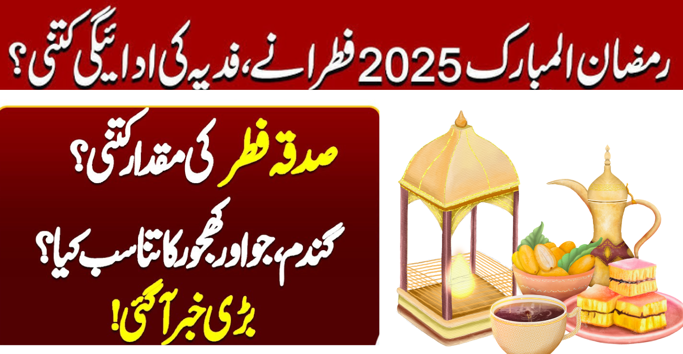 پاکستان میں فطرانہ، فدیہ کی رقم 2025 کتنی ہے
