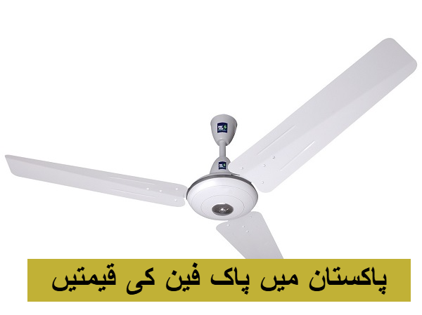 پاکستان میں پاک فین کی قیمتیں