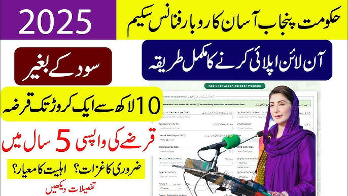 Maryam Nawaz Loan Scheme Apply Karne Ka Tarika